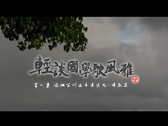 第十集 海纳百川之中华文化－佛教编