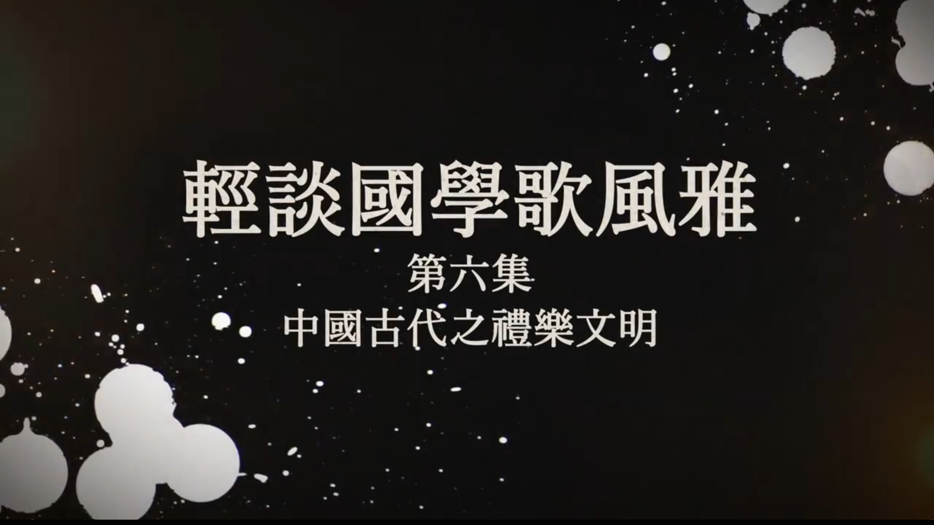 《轻谈国学歌风雅》第六集宣传片