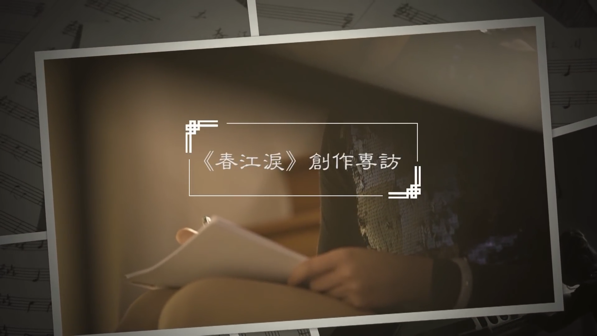 《春江泪》创作专访