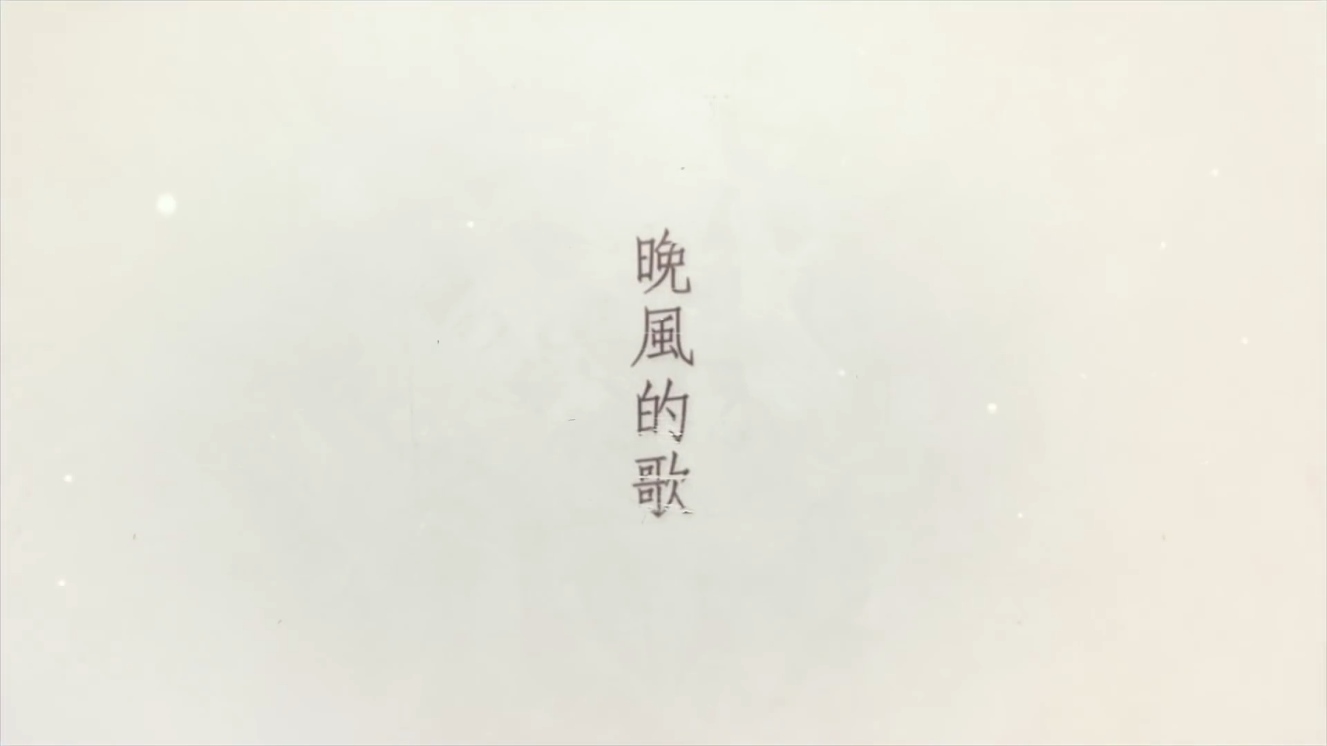 《晚风的歌》创作专访